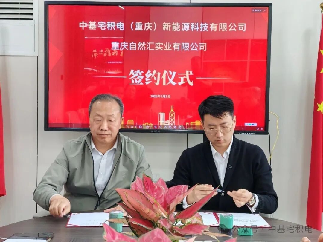 强强联手 绿动山城 —— 中基宅积电与重庆自然汇实业签约 共拓重庆两轮智能换电新蓝海
